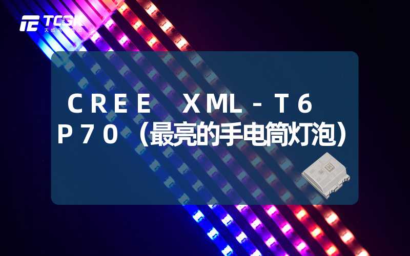 CREE XML-T6 P70（最亮的手电筒灯泡）